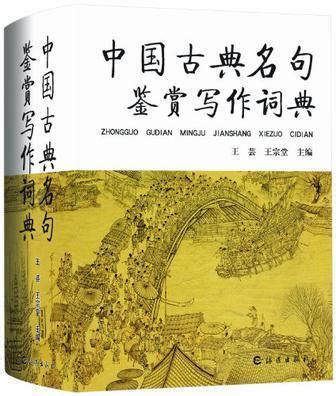 中国古典名句鉴赏写作词典 - 多抓鱼二手书