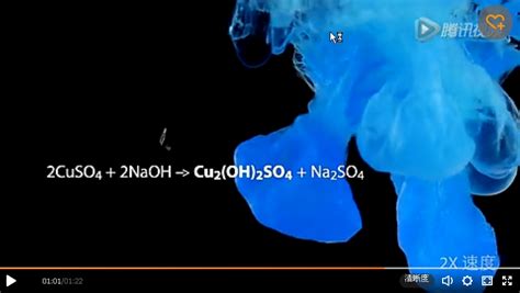 硫酸铜与氢氧化钠反应，竟然生成了漂亮的蓝色！_凤凰网视频_凤凰网