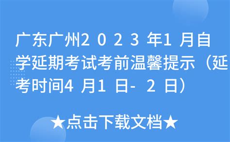 广东广州2023年1月自学延期考试考前温馨提示（延考时间4月1日-2日）