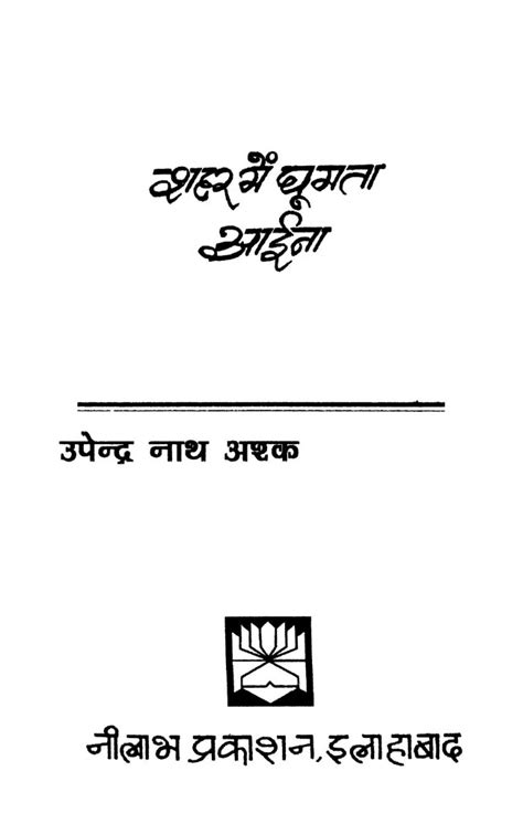 शहर मैं घूमता आईना | Hindi Book | Shahar Main Ghoomta Aaina - ePustakalay