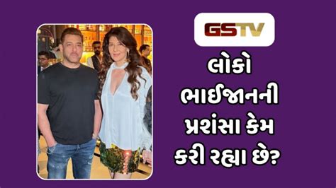 People are calling Salman Khan a gentleman. | GSTV Gujarat News