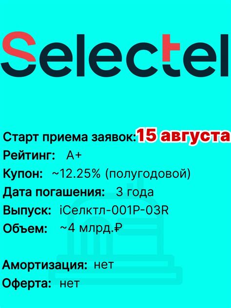 "Селектел" 15 августа проведет сбор заявок на облигации объемом 4 млрд ...