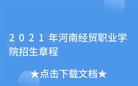 2021年河南经贸职业学院招生章程