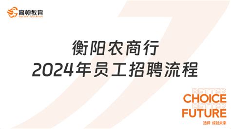 1月21日报名截止！湖南农商银行招聘考试：衡阳农商行2024年员工招聘流程-高顿教育