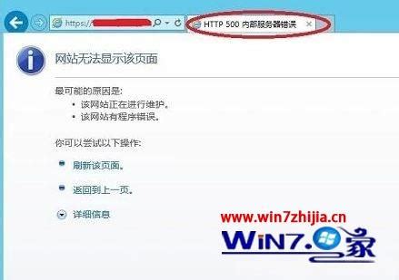 Win10系统访问网站提示HTTP 500内部服务器错误怎么办-win7之家