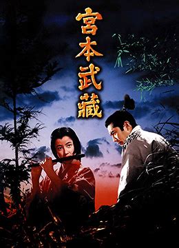 《宫本武藏》1954年日本剧情,动作,传记,历史,冒险电影在线观看_蛋蛋赞影院
