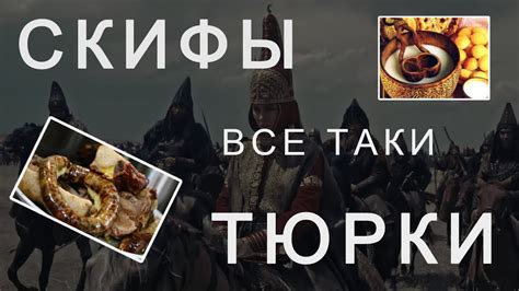 СКИФЫ, ВСЕ ТАКИ - ТЮРКИ, А НЕ ОСЕТИНЫ | КОНИНА И КУМЫС НА СТРАЖЕ ТЮРКОВ ...