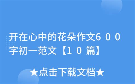 开在心中的花朵作文600字初一范文【10篇】