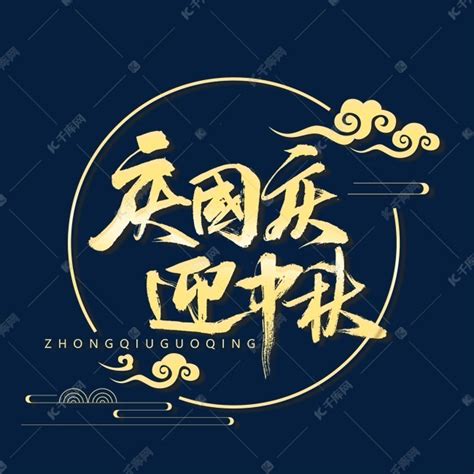 庆国庆迎中秋书法艺术字设计图片-千库网