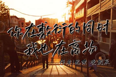 哄睡电台《你敷衍我的同时我也在离场》 - 爱Pia戏网,戏鲸App,Pia戏剧本