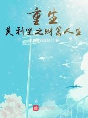 重生美利坚之财富人生(蓝色宝石忧郁)全本在线阅读-起点中文网官方正版
