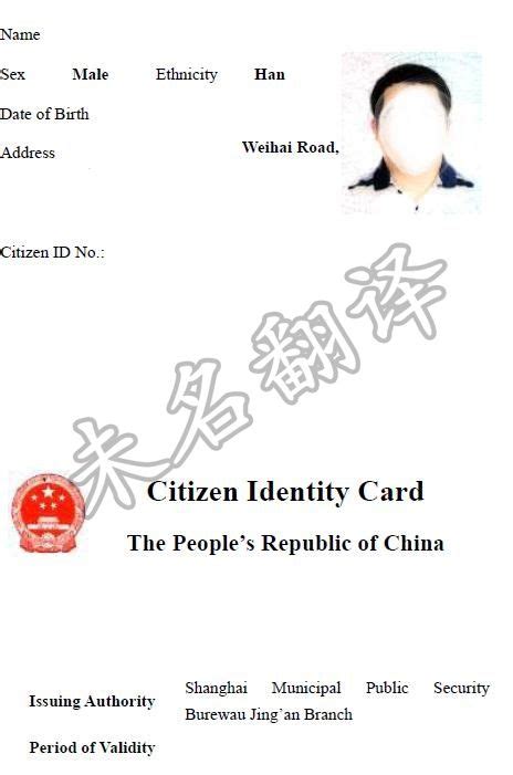 国内身份证翻译成英文_身份证英文翻译模板_未名翻译公司