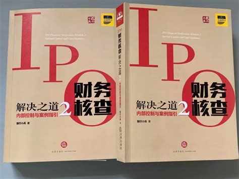 这两本书在手，一举 get IPO财务核查典型案例及业务重难点环节！