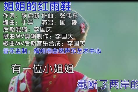 姐姐的红雨鞋（左右声道立体声公益歌曲）演唱：国巍_凤凰网视频_凤凰网