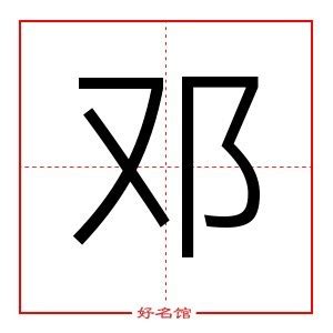 邓字康熙笔画数多少?笔顺是什么?_起名字典_好名馆起名网