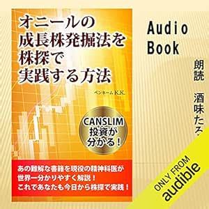 オニールの成長株発掘法を株探で実践する方法: CANSLIM投資が分かる！あの難解な書籍を現役の精神科医が世界一分かりやすく解説！これであなた ...