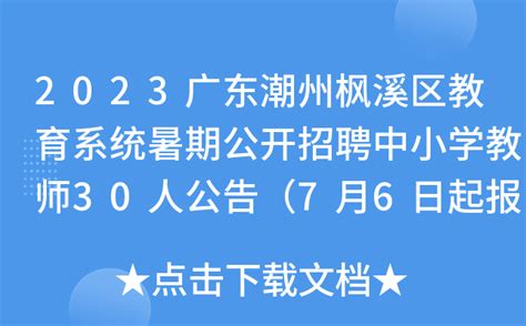 2022广东省事业单位集中招聘高校毕业生潮州市枫溪区卫生系统拟聘用人员公示