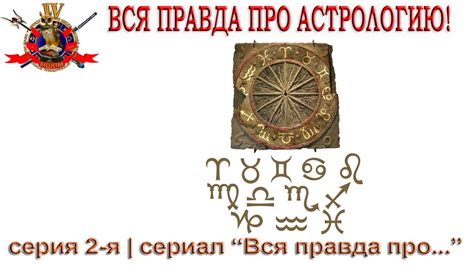 Вся правда про астрологию! | Серия 2-я сериала "Вся правда про ...