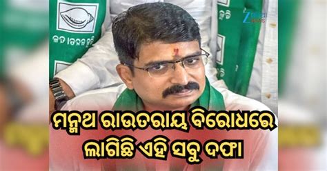 BJD leader Manmath Routray booked: ବିଜେଡି ନେତା ମନ୍ମଥ ରାଉତରାୟ ବିରୋଧରେ ...
