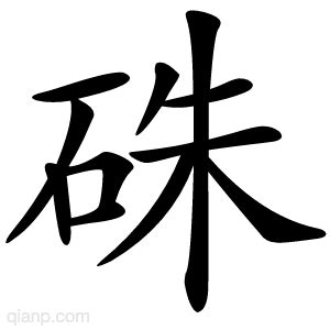 硃字的意思 - 汉语字典 - 千篇国学