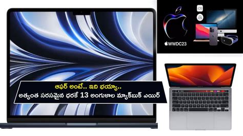 Apple WWDC 2023 : ఆఫర్ అంటే ఇది భయ్యా.. అత్యంత సరసమైన ధరకే 13 అంగుళాల ...
