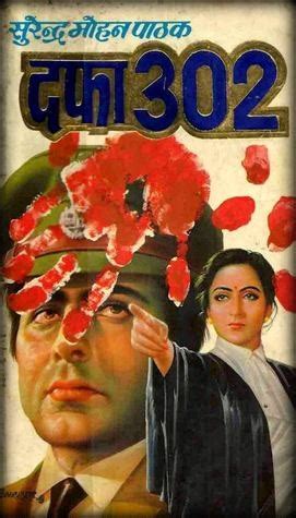 Dafa 302- Surender Mohan Pathak