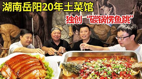 岳阳20年土菜馆，独创“碳锅愣鱼跳”，“火爆三鲜”豪言湖南独家【唐哥美食】 - YouTube