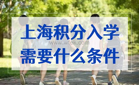上海积分入学需要什么条件？2023年孩子上学家长早准备！-上海居住证积分网
