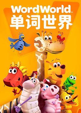 WordWorld QQ 的图像结果