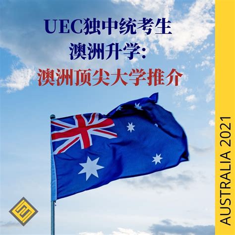 2021年中国教育部认可的澳洲大学（39所）