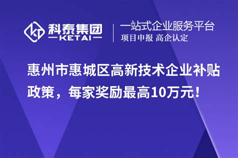 惠州市2022年高新技术企业培育入库，6月15日截止_政策通知_科泰集团