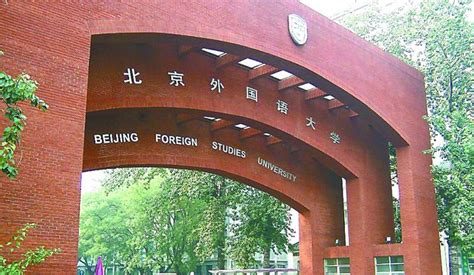 北京外国语大学有自考吗? - 我要软文网