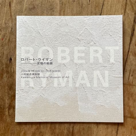 【リーフレット】ロバート・ライマン Robert Ryman ―至福の絵画― 川村記念美術館 2004 [310194673 ...