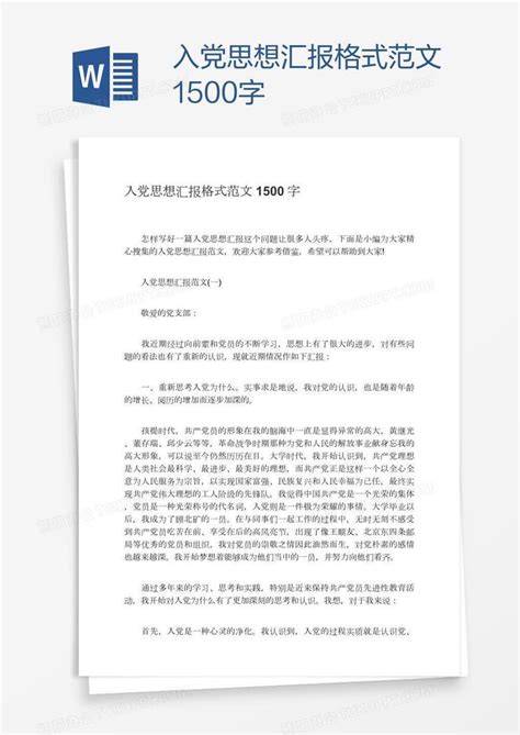 入党思想汇报格式范文1500字Word模板下载_编号nbggrpgz_熊猫办公