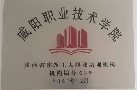 我院挂牌成为咸阳市职业技能提升行动培训机构-陕西工业职业技术学院 继续教育与培训学院