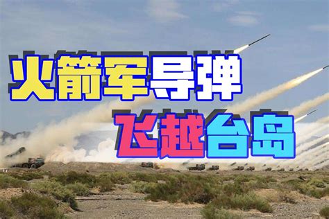 解放军4枚导弹“飞越台北省上空”，常规导弹首穿越台岛 - 知乎