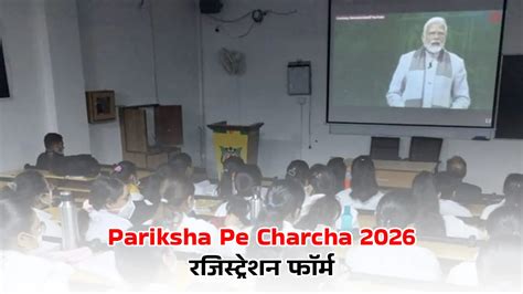 Pariksha Pe Charcha 2026 में शामिल होने का मौका, जानें रजिस्ट्रेशन ...