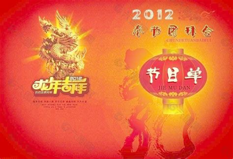 2012年春节团拜会节目单图片素材免费下载(图片编号:1627930)-六图网