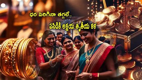 Akshaya Tritiya Gold Sales,Gold sales: బంగారానికి 'అక్షయ తృతీయ' కళ ...