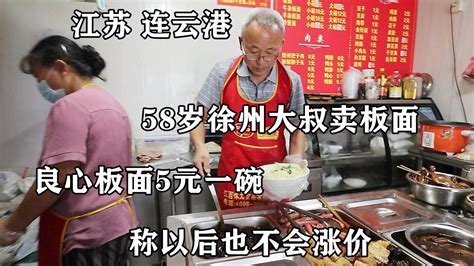 58岁徐州大叔在连云港卖板面，一碗只卖5块钱，称以后也不会涨价