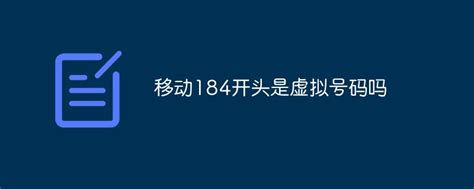 移动184开头是虚拟号码吗-常见问题-PHP中文网