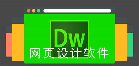 网页编辑软件DW Dreamweaver_小姚工作室
