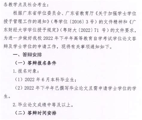 2022年下半年广东财经大学自考学位论文答辩报名及学士学位申请的通知_自考365
