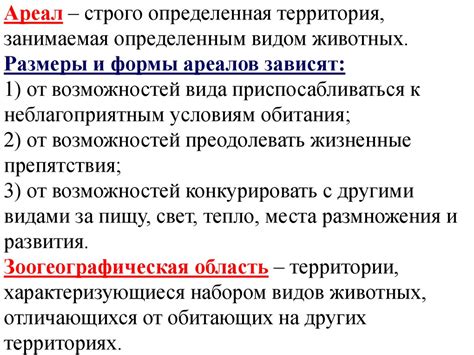 Ареалы обитания. Миграции. Закономерности размещения животных - online ...