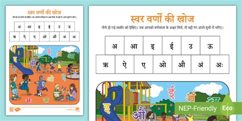 स्वर वर्णों की खोज Hindi letter Search Activity