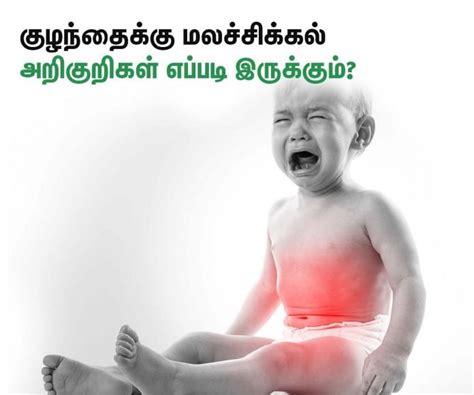 குழந்தைக்கு மலச்சிக்கல் (Baby Constipation in Tamil) அறிகுறிகள் எப்படி ...