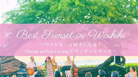 ハワイで行ってよかったNo.1！ハレクラニ「House Without A Key」でサンセット×フラの思い出作り - YumiのハワイグルメBlog