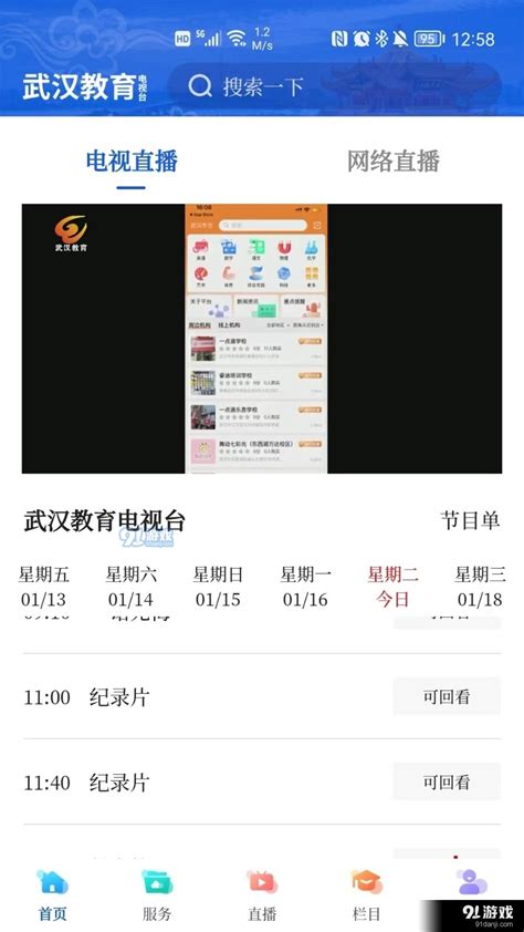 武汉教育电视台app下载-武汉教育电视台安卓下载v1.0.18 - 91手游网