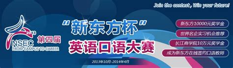 第四届＂新东方杯＂英语口语大赛_全国大学生比赛信息网-大学生比赛门户