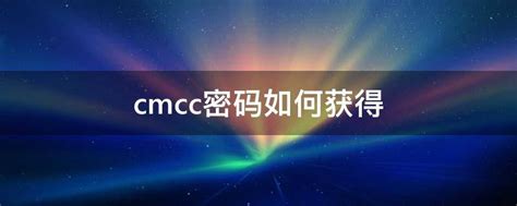 cmcc密码如何获得 - 业百科